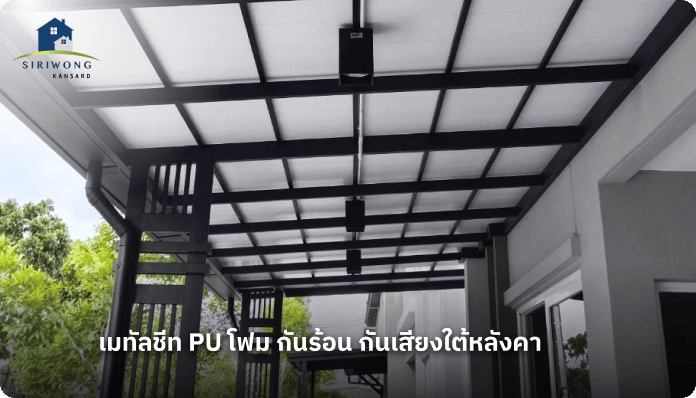 หลังคาเมทัลชีท pu โฟม