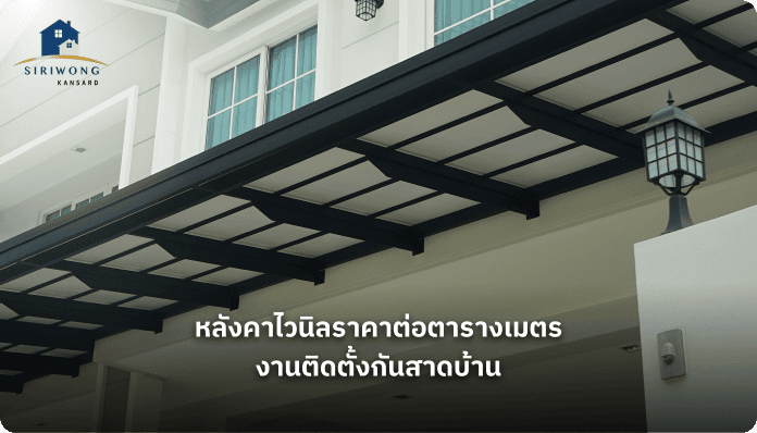  หลังคาไวนิล ตารางเมตรละ