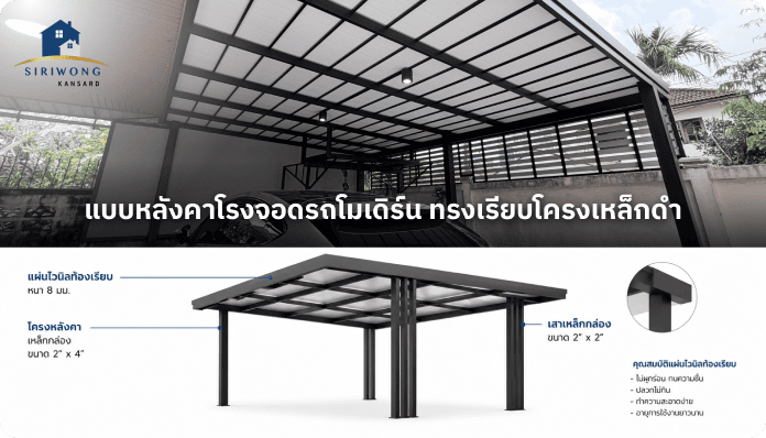 หลังคาโรงจอดรถ โมเดิร์น