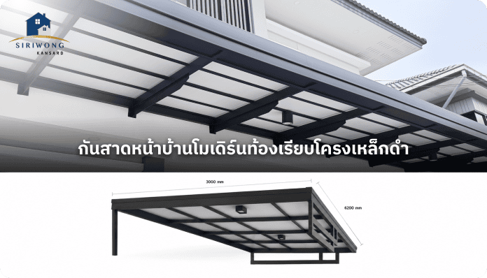 กันสาด โมเดิร์น